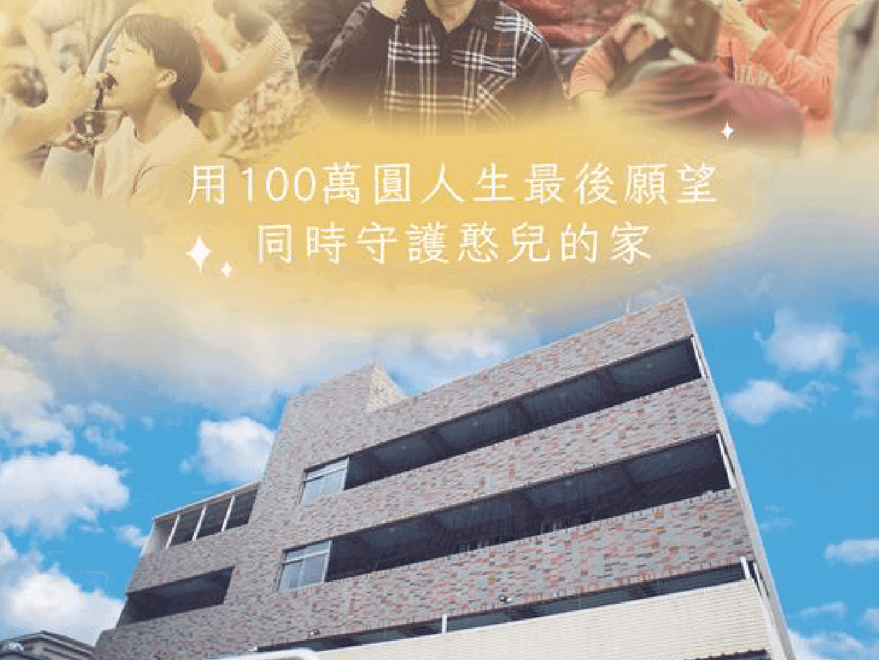 「用100萬圓人生最後願望，同時守護憨兒的家。」